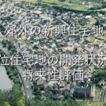 地域特性⑩　 郊外の新興住宅地　優位住宅地の開発状況：将来性評価